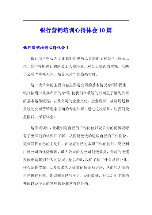 银行营销培训心得体会10篇