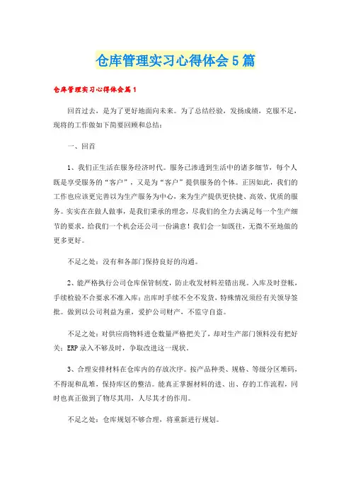 仓库管理实习心得体会5篇