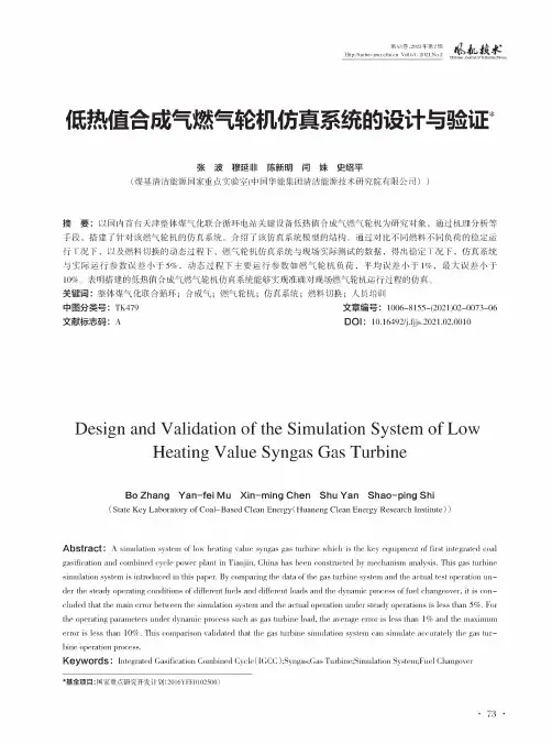 低热值合成气燃气轮机仿真系统的设计与验证