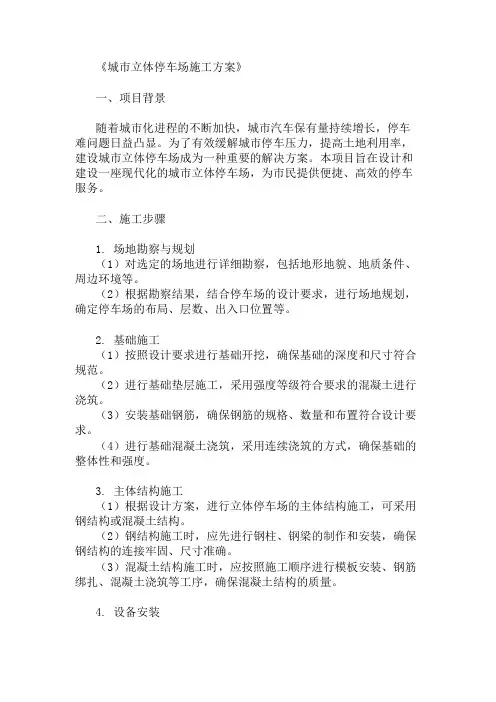 城市立体停车场施工方案(设计与安全管理)精选两篇
