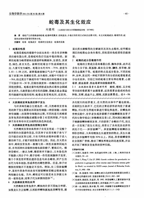 蛇毒及其生化效应