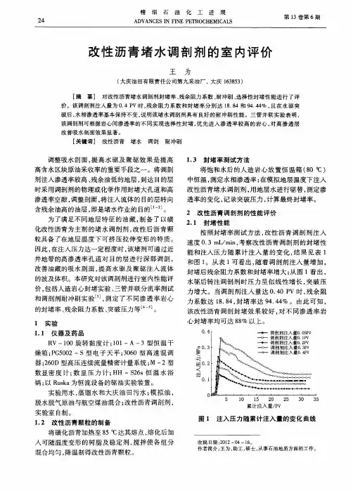 改性沥青堵水调剖剂的室内评价