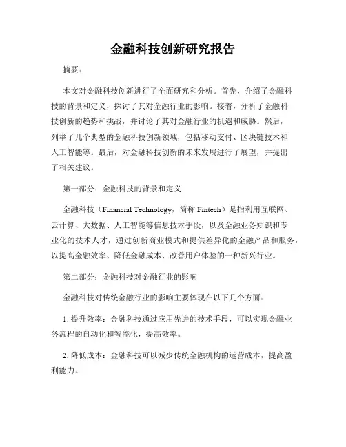 金融科技创新研究报告