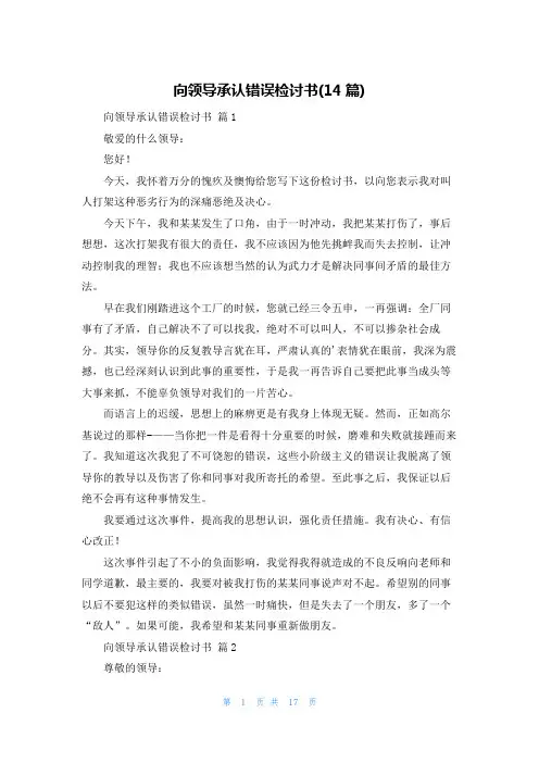 向领导承认错误检讨书(14篇)