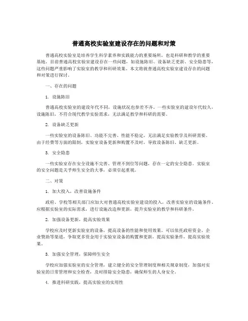普通高校实验室建设存在的问题和对策