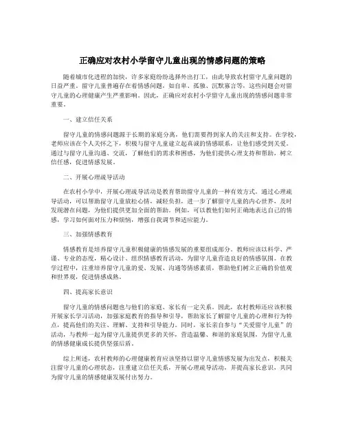 正确应对农村小学留守儿童出现的情感问题的策略