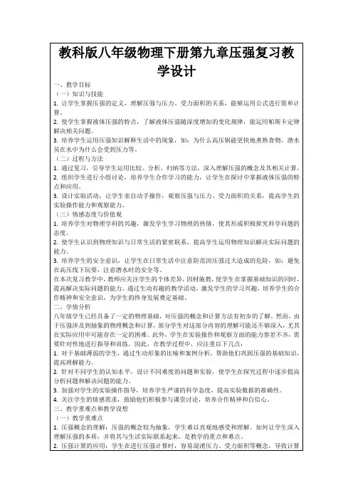 教科版八年级物理下册第九章压强复习教学设计