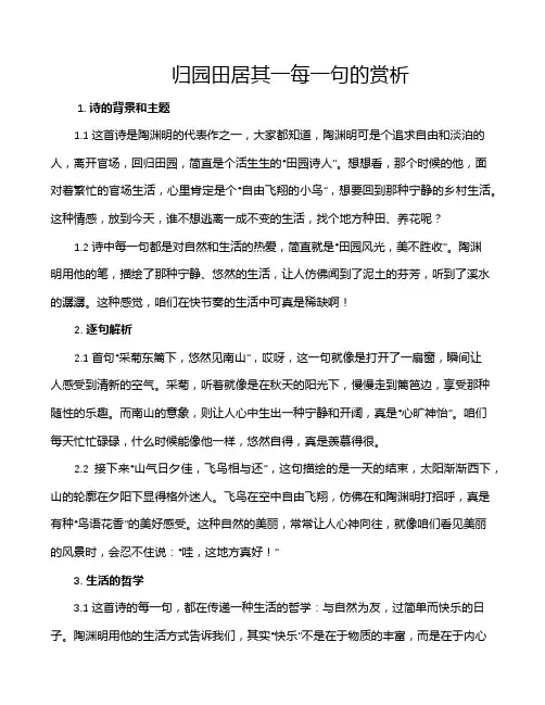 归园田居其一每一句的赏析