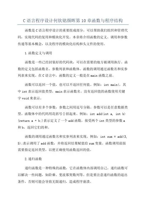 C语言程序设计何钦铭颜晖第10章函数与程序结构