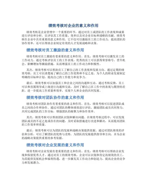 绩效考核对企业的意义和作用
