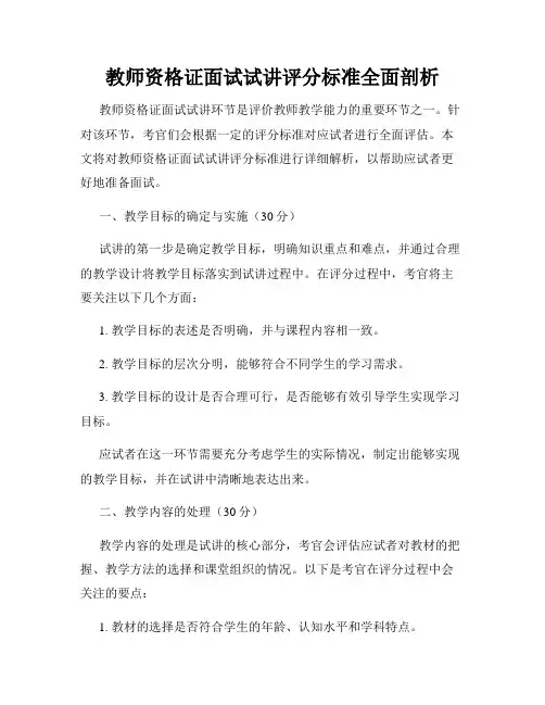 教师资格证面试试讲评分标准全面剖析