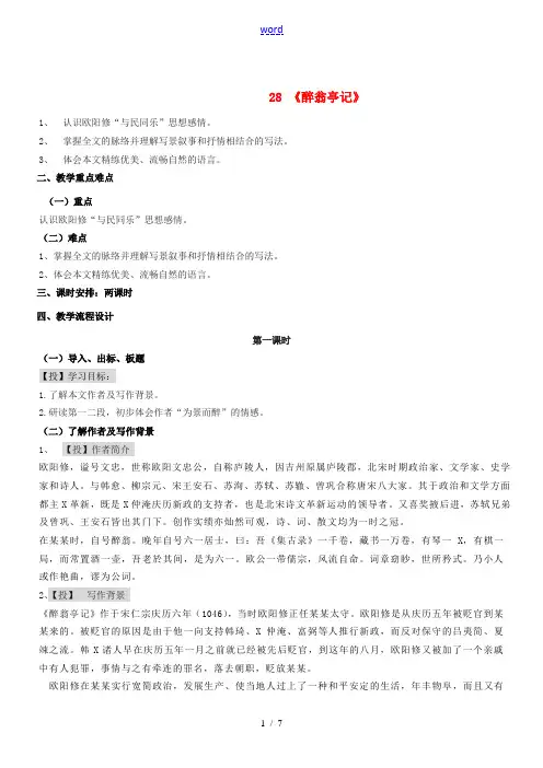 春八年级语文下册 第六单元 28《醉翁亭记》教案 (新版)新人教版-(新版)新人教版初中八年级下册语