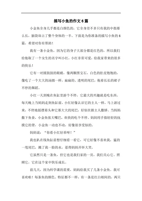 描写小鱼的作文6篇