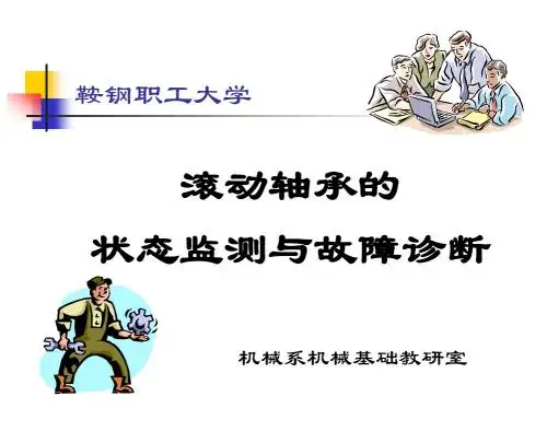 滚动轴承的故障及诊断技术