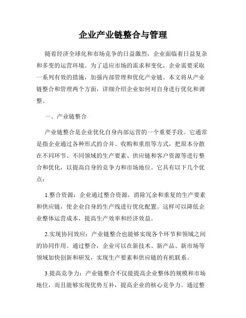 企业产业链整合与管理