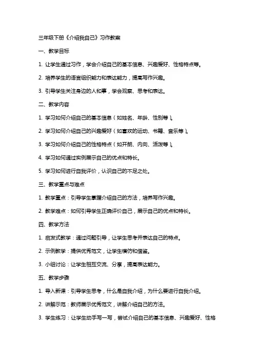 三年级下册《介绍我自己》习作教案