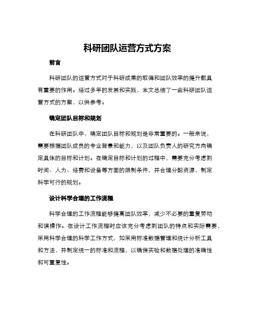 科研团队运营方式方案