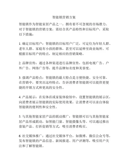 智能锁营销方案