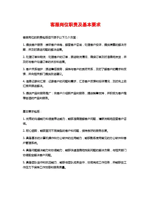 客服岗位职责及基本要求