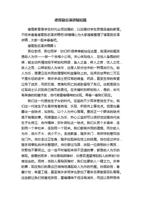 德育励志演讲稿短篇