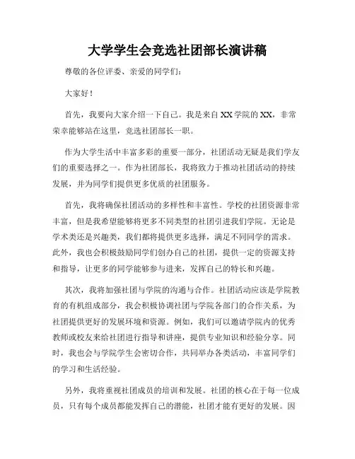 大学学生会竞选社团部长演讲稿
