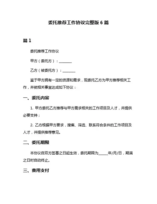 委托推荐工作协议完整版6篇