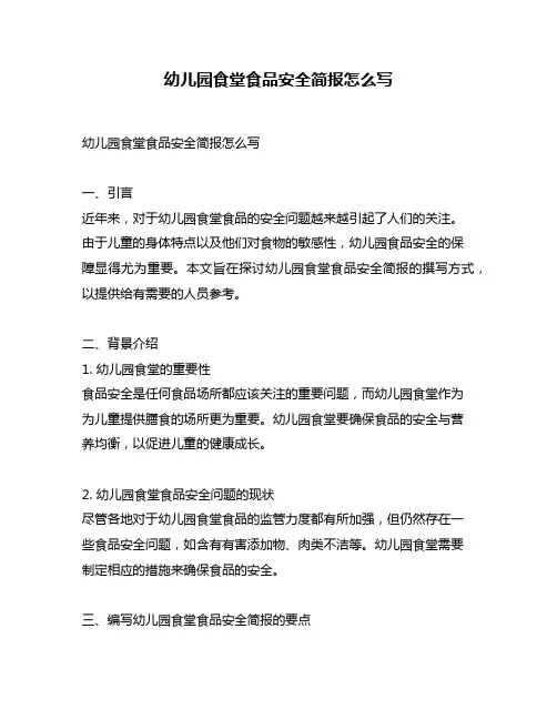 幼儿园食堂食品安全简报怎么写