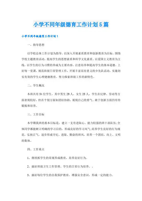 小学不同年级德育工作计划5篇