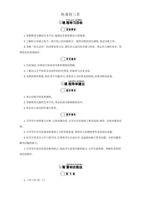 人教版语文必修三教学设计：第5课《杜甫诗三首》Word版含答案