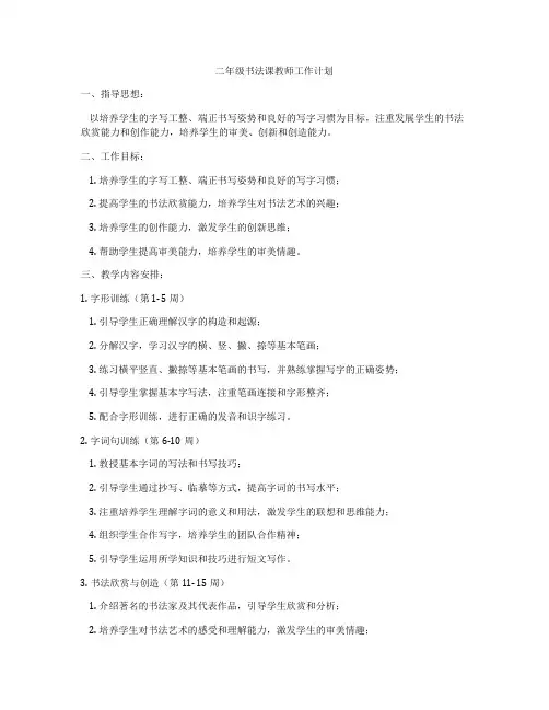 二年级书法课教师工作计划