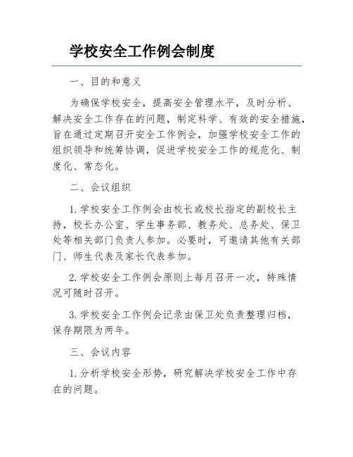 学校安全工作例会制度