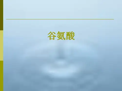 谷氨酸