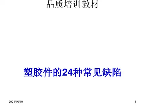 塑胶件的24种常见不良缺陷图片