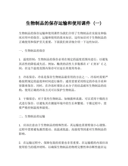 生物制品的保存运输和使用课件 (一)