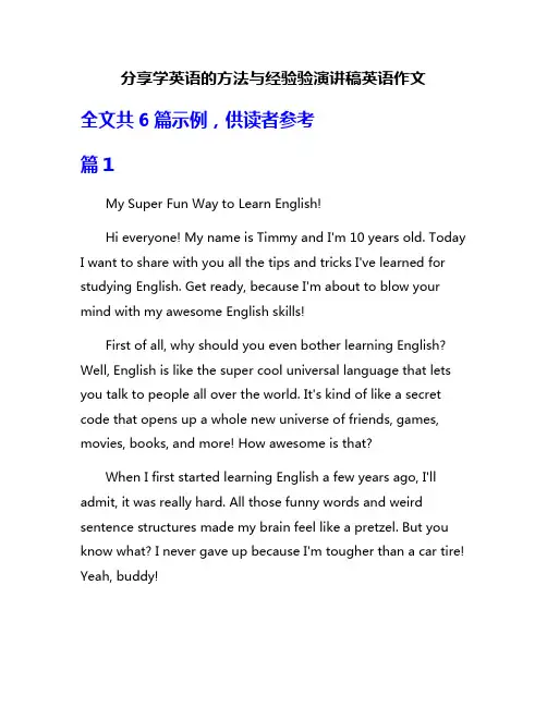 分享学英语的方法与经验验演讲稿英语作文