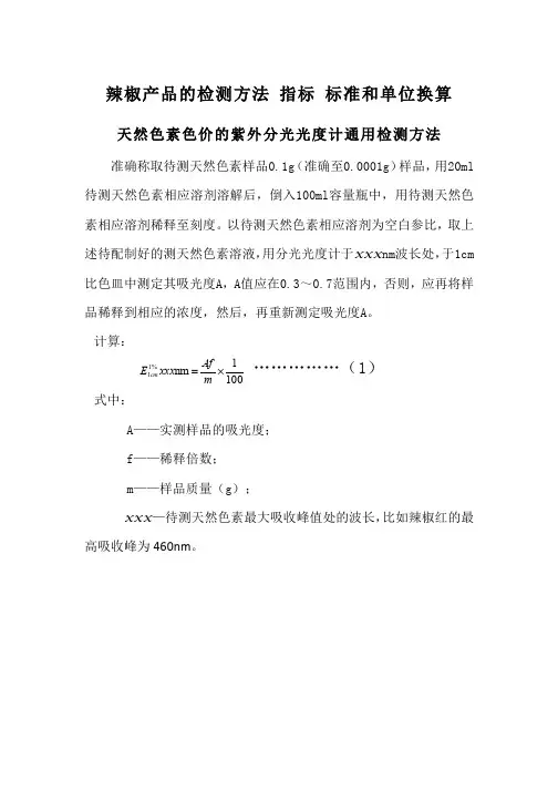 辣椒产品的检测方法 指标 标准及单位换算