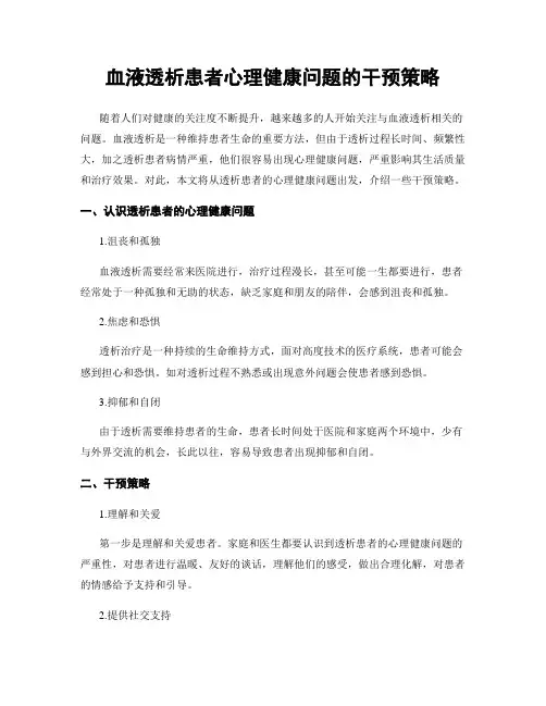 血液透析患者心理健康问题的干预策略