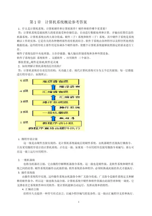 第1章计算机系统概论参考答案