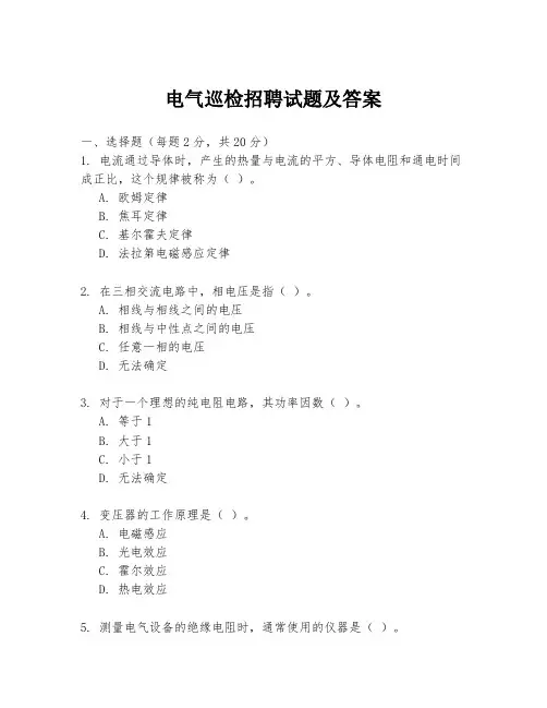 电气巡检招聘试题及答案