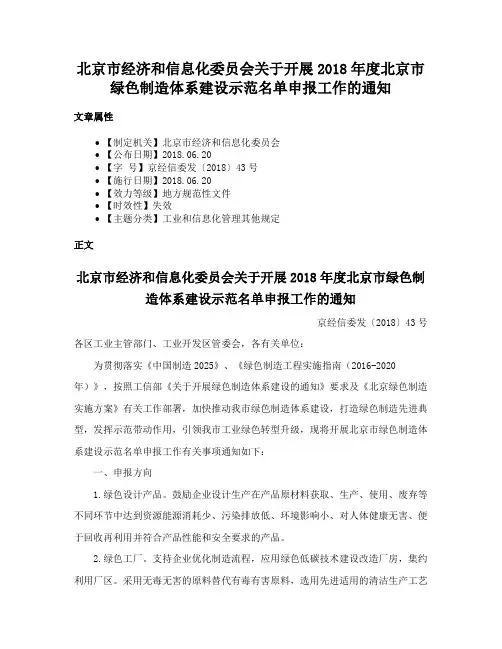 北京市经济和信息化委员会关于开展2018年度北京市绿色制造体系建设示范名单申报工作的通知