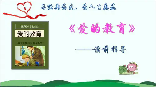 部编版六年级上册阅读课《爱的教育》阅读指导课 课件(共21张PPT).ppt