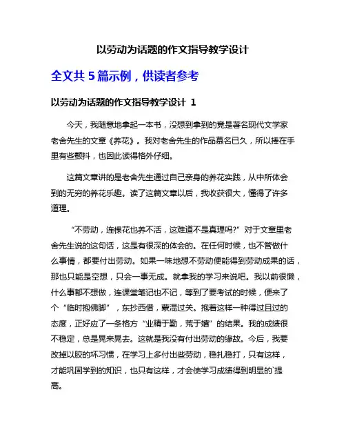 以劳动为话题的作文指导教学设计