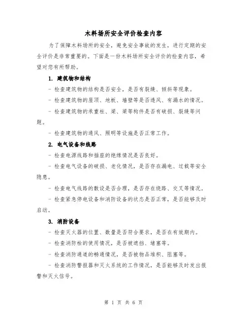 木料场所安全评价检查内容（三篇）
