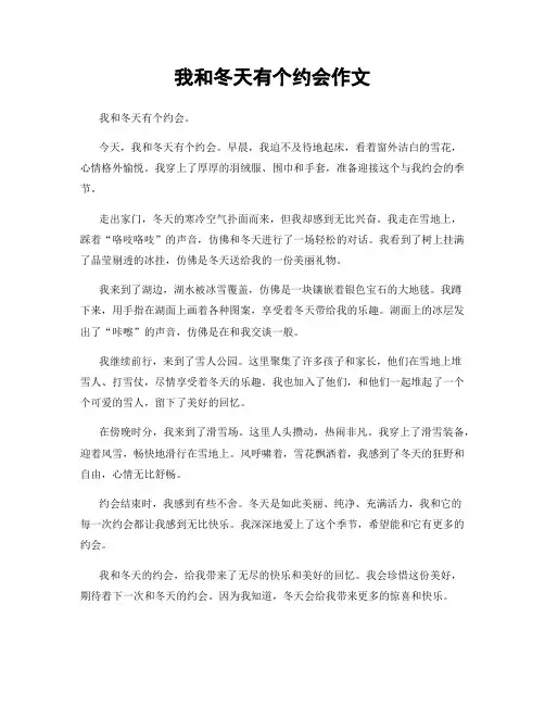 我和冬天有个约会作文