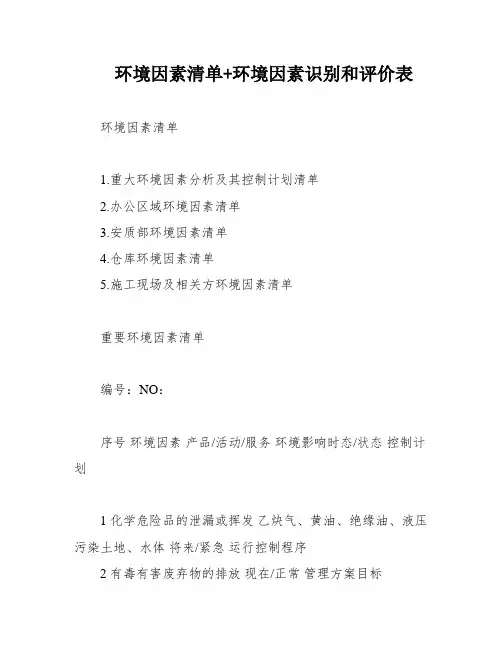 环境因素清单+环境因素识别和评价表
