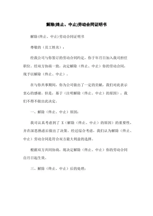 解除(终止、中止)劳动合同证明书