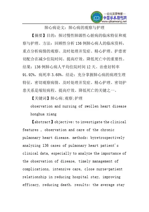 肺心病论文：肺心病的观察与护理