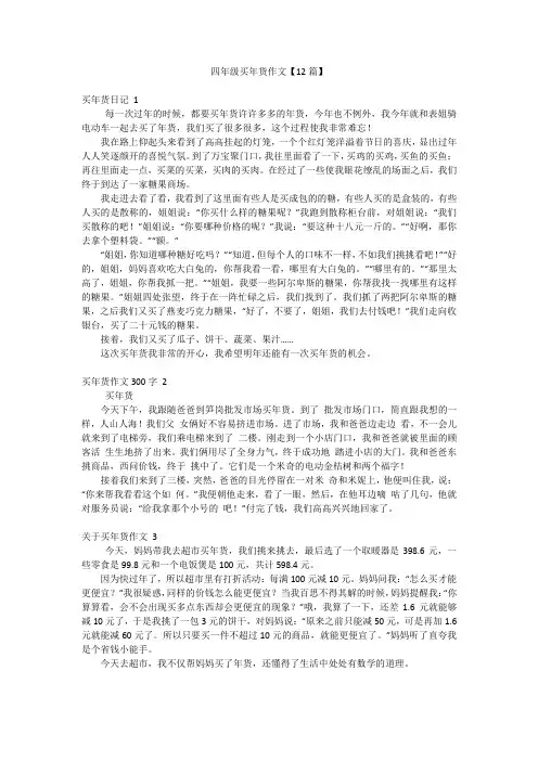 四年级买年货作文【12篇】