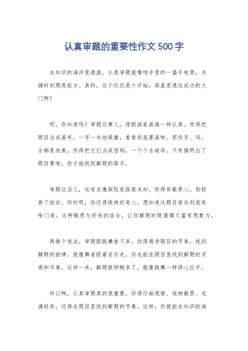 认真审题的重要性作文500字