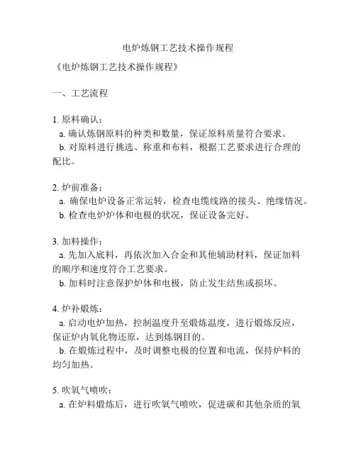 电炉炼钢工艺技术操作规程